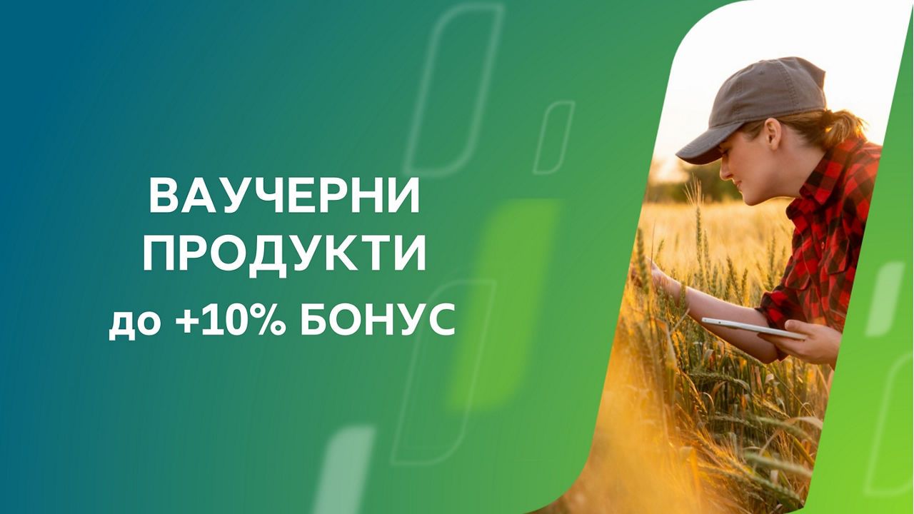 Промоционална кампания за ваучерни продукти